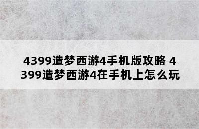 4399造梦西游4手机版攻略 4399造梦西游4在手机上怎么玩